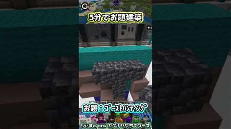 お題建築：ゴーストハンティング Minecraft マイクラマルチ 初心者配信 統合版 マイクラ Minecraft