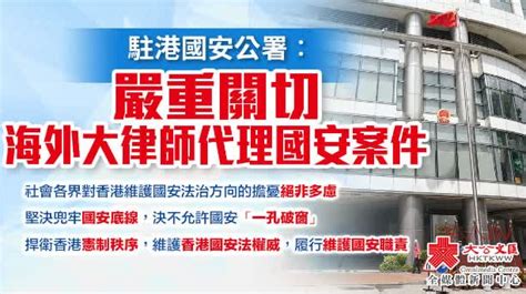 駐港國安公署：對海外大律師代理國安案件表示嚴重關切 香港 大公文匯網