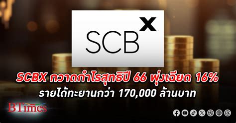 เอสซีบีเอ็กซ์ปั้มกำไรสุทธิปี 66 พุ่งเฉียด 16 แตะ 43521 ล้านบาท รายได้