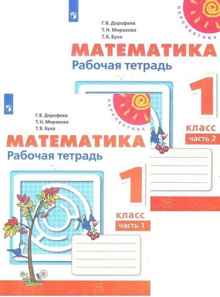 Математика. 1 класс. Комплект в 2-х частях. Рабочая тетрадь. УМК ...