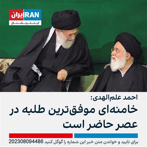 احمد علم‌الهدی خامنه‌ای موفق‌ترین طلبه در عصر حاضر است ایران اینترنشنال