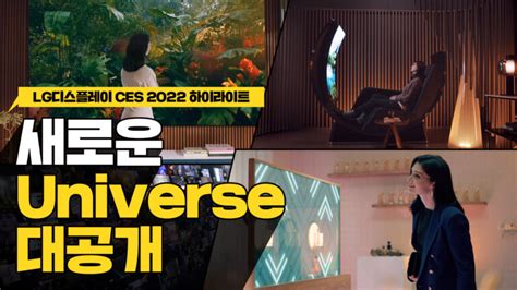 [하이라이트] Lg디스플레이 Ces 2022 ‘display Your Universe Lg Display Newsroom