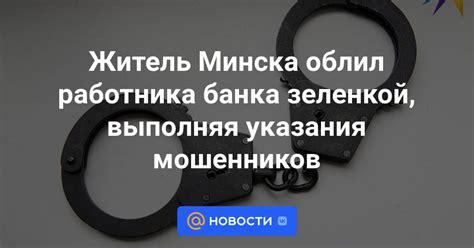 Житель Минска облил работника банка зеленкой выполняя указания