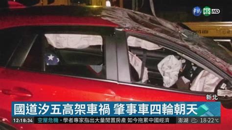 國道汐五高架車禍 肇事車四輪朝天