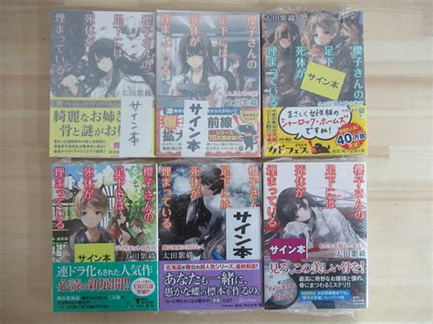 【目立った傷や汚れなし】v32 まとめ 6冊 美品 著者直筆 サイン本 太田紫織 セット 櫻子さんの足元には死体が埋まっている 角川書店