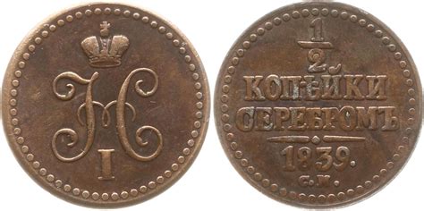 Russland 1 2 Kopeke 1839 CM Nikolaus I 1825 1855 Suzun Selten