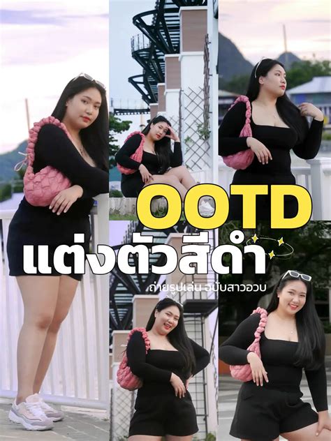 Ootd แต่งตัวสีดำ ฉบับสาวอวบ 🖤 แกลเลอรีที่โพสต์โดย Beeing ͜·♡ Lemon8