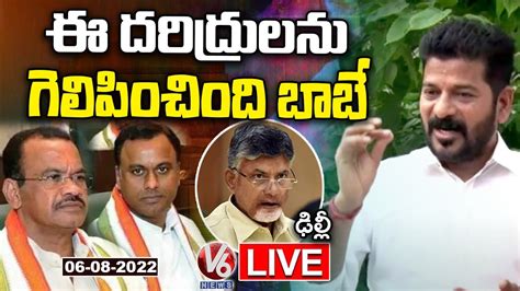 Live Tpcc Chief Revanth Reddy Press Meet Delhi V6 News Youtube