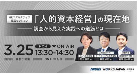 『hrエグゼクティブ特別セッション 「人的資本経営」の現在地～調査から見えた実践への道筋とは～』を325月開催いたします。 株式会社