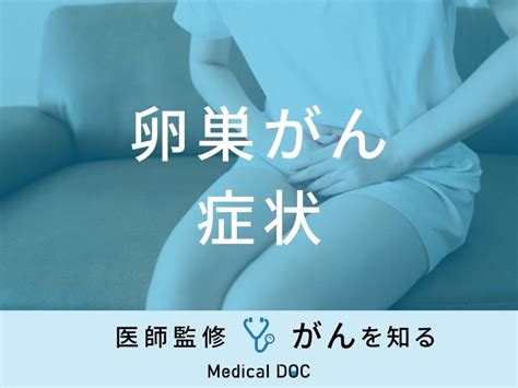 「卵巣がんの症状」はご存知ですか？原因・セルフチェック法も医師が解説！ メディカルドック