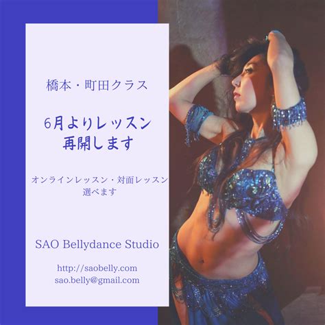 6月より対面レッスン再開します！ 相模原橋本・町田のベリーダンス教室 Sao Bellydance Studio