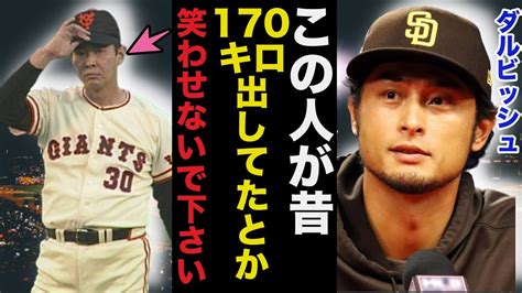 ダルビッシュ有「日本のプロ野球界はヤバいです」ダルビッシュが日本球界に漏らしたある本音が的確すぎると話題に【侍ジャパン】 Youtube