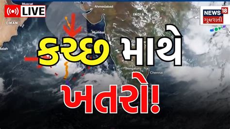 Biparjoy Cyclone Live Update Gujarat પર વાવાઝોડું ત્રાટકવાની શક્યતા