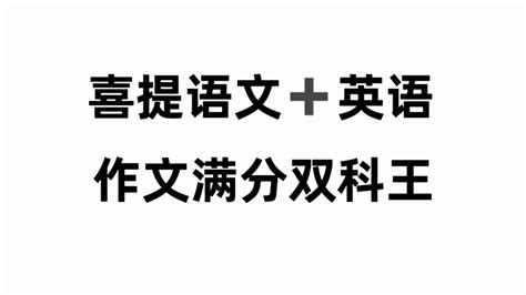 月考“抢分”指南，语文英语作文满分太酷了 哔哩哔哩