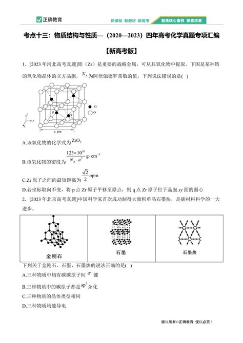 考点十三：物质结构与性质—（2020—2023）四年高考化学真题专项汇编【新高考版】正确云资源