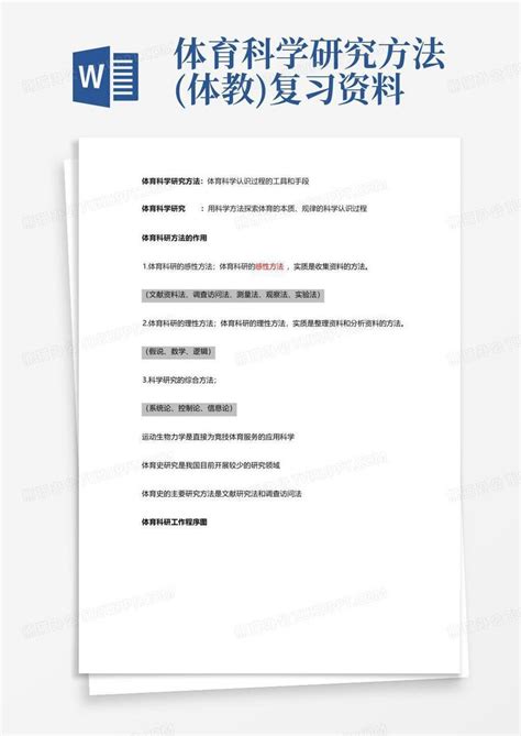 体育科学研究方法体教复习资料word模板下载编号qmjemaee熊猫办公