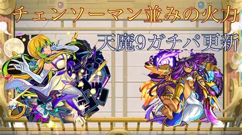 【モンスト】天魔9ガチパ更新！アルセーヌαが強すぎた【天魔の孤城】 Youtube