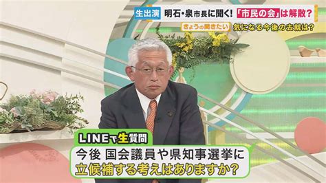 4月末で引退 明石市・泉市長に聞く 気になる今後は「政治と関わり持ちたい、応援する側に回りたい」 特集 ニュース 関西テレビ