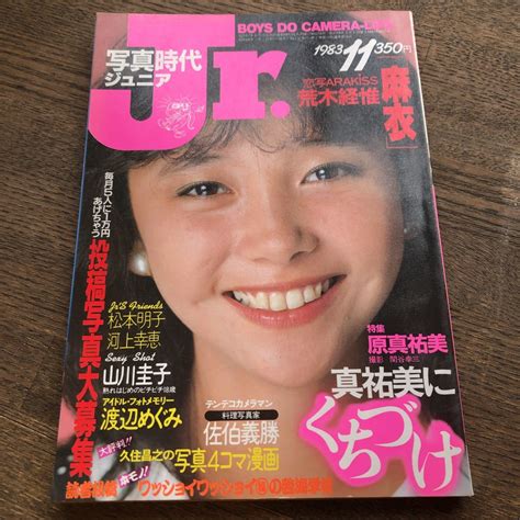 【やや傷や汚れあり】写真時代jr ジュニア 1983年11月号 原真祐美 松本明子 川上幸恵 山川圭子 渡辺めぐみ 荒木経惟 恋写