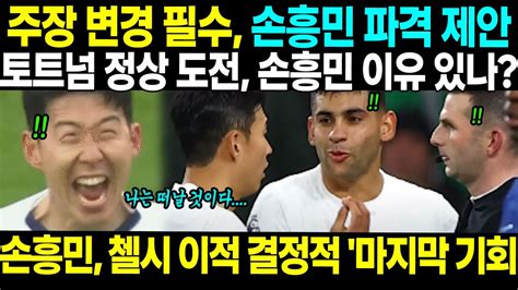 ‘주장 변경은 필수 손흥민의 파격 제안 토트넘의 정상을 향한 초대는 이유가 있었다 “손흥민 첼시 이적 결정적 순간