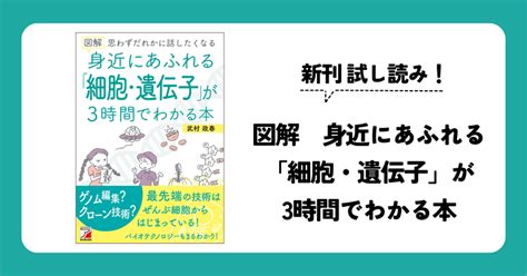 新刊試し読み！『図解 身近にあふれる「細胞・遺伝子」が3時間でわかる本』｜明日香出版社