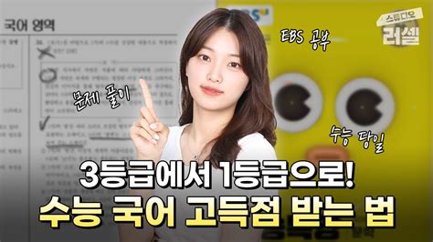 3등급에서 수능 국어 백분위 99 찍는 법문제 풀이 Tip Ebs 공부 1교시 긴장감 타파ㅣ스튜디오 러셀 Youtube