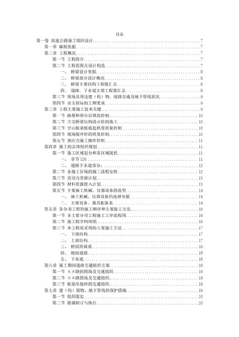 高速公路施工组织设计方案范本01施工组织设计土木在线