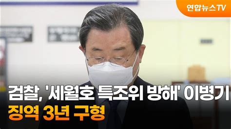 검찰 세월호 특조위 방해 이병기 징역 3년 구형 연합뉴스tv Yonhapnewstv Youtube