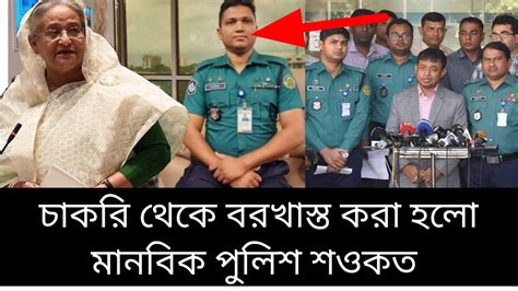 চাকরি থেকে বরখাস্ত করা হলো মানবিক পুলিশ শওকত হোসেন কে Latest News