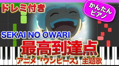 【ワンピース】最高到達点／sekai No Owari【ドレミ楽譜歌詞付き】初心者向けゆっくり簡単ピアノ 弾いてみた アニメ『one