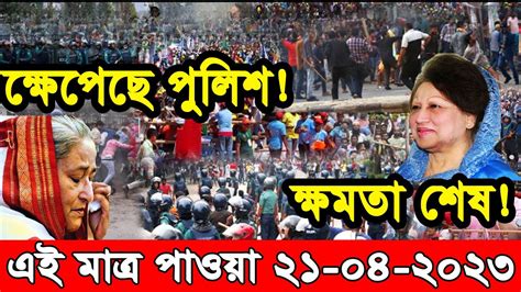 এইমতর পওয বল খবর Bangla News 21 April 2023 Bangladesh