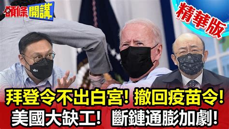 【頭條開講】震撼拜登令不出白宮撤回強制施打令變相宣告執政失敗強制令讓貨車司機離職食品斷鏈通膨加劇頭條開講 Youtube