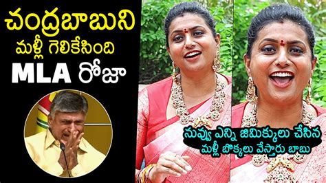 Minister Rk Roja Satirical Comments On Chandrababu Roja Latest Video