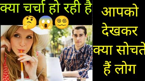 Aap Ko Dekh Kr Log Kya Sochte H 🤔kya Charcha Ho Rhi H Aàp Ki 😱😵‍💫 Youtube