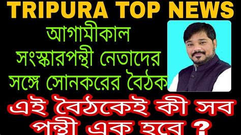 আগামীকাল বিজেপি দলের বিদ্রোহ কী শেষ হতে চলেছে Youtube