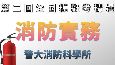 110警大消防科學研究所消防實務全國模擬考二【高鋒公職補習班】 Youtube