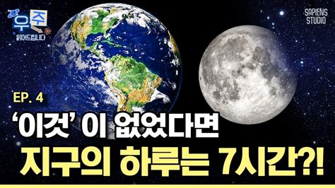 슈퍼문이 기상재난의 징조라고 지구 탄생의 비밀부터 달이 지구와 인간에 미치는 영향까지 우주읽어드립니다 ㅣ이명현 박사