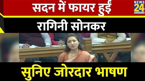 Ragini Sonkar UP Vidhan Sabha Speech सदन म फयर हई रगन