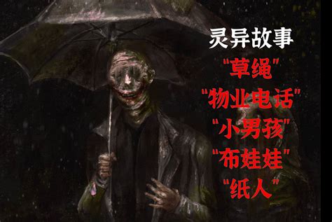 灵异故事丨“草绳”丨“物业电话”丨“小男孩”丨“布娃娃”丨“纸人” On9刘 On9刘 哔哩哔哩视频