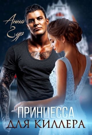Принцесса для киллера - читать онлайн бесплатно полную версию книги или ...