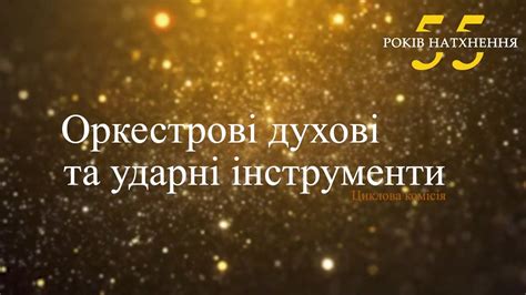 55 РОКІВ НАТХНЕННЯ. Привітання ЦК "ОРКЕСТРОВІ ДУХОВІ ТА УДАРНІ ...