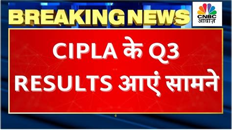 Cipla Q3 Results कय अनमन स बहतर नह आए नतज कस रह इस