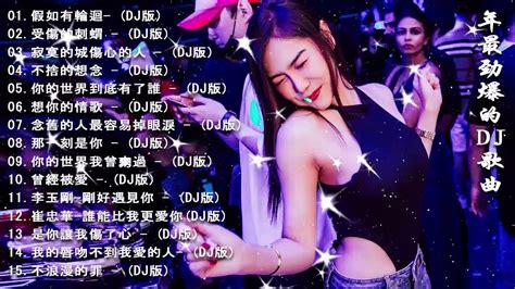 Chinese Dj 2020年最劲爆的dj歌曲 2020全中文舞曲串烧 Nonstop China Mix 全中文dj舞曲