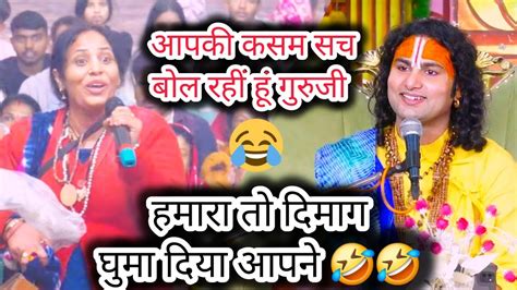 देखिए इस महिला की गोल गोल बातों को सुनकर कैसे घूम गया गुरुजी का दिमाग 🤣🤣 Youtube