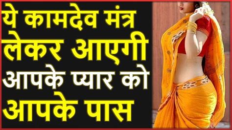 कामदेव वशीकरण मंत्र साधना Kamdev Vashikaran Totke Sambhog Vashikaran Totke Upay Hindi Astro