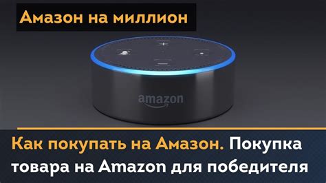 Как покупать на Амазон. Покупка товара на Amazon для победителя ...