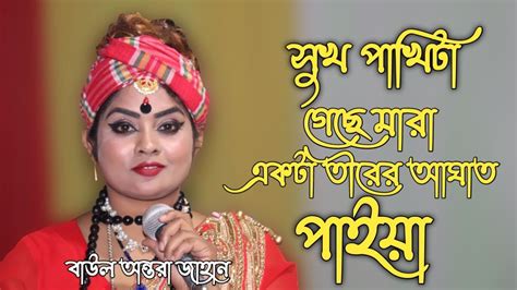 অন্তরা জাহানের অন্তর জ্বালা গান। সুখ পাখিটা গেছে মারা একটা তীরের আঘাত