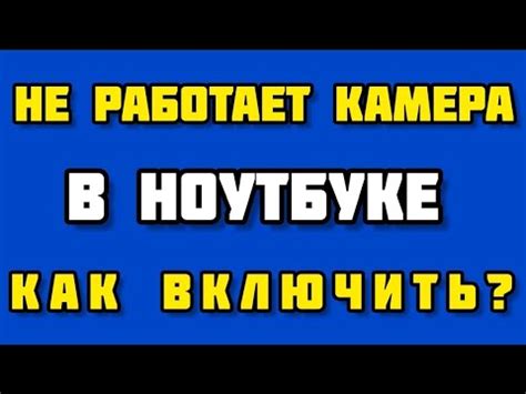 💻НЕ РАБОТАЕТ КАМЕРА НА НОУТБУКЕ/КАК ВКЛЮЧИТЬ - YouTube