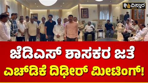 Hd Kumaraswamy Jds Meeting