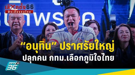 เลือกตั้ง 2566 อนุทิน ปราศรัยใหญ่ ภูมิใจไทย มั่นใจกวาด สสมาก